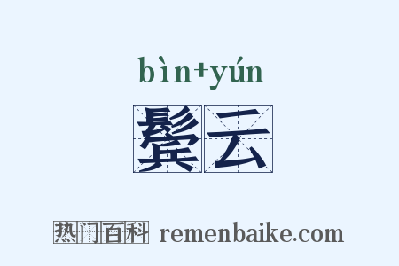 鬓云是什么意思的图片